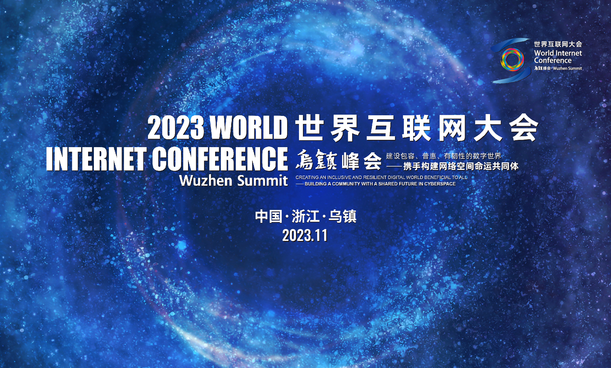 2023天下互联网大会