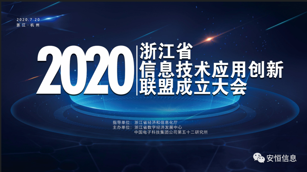 浙江省信息手艺应用创新同盟建设，永利欢喜娱人城信息担任同盟副理事长单元